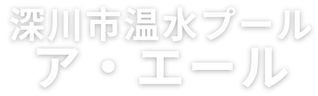 深川市温水プール ア・エール